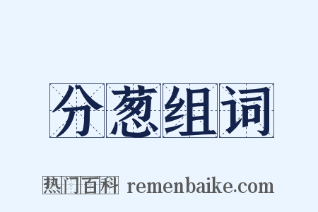 分葱组词是什么意思的图片